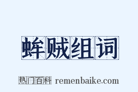 蛑贼组词是什么意思的图片